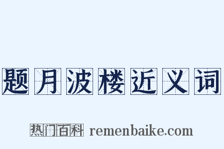 题月波楼近义词是什么意思的图片